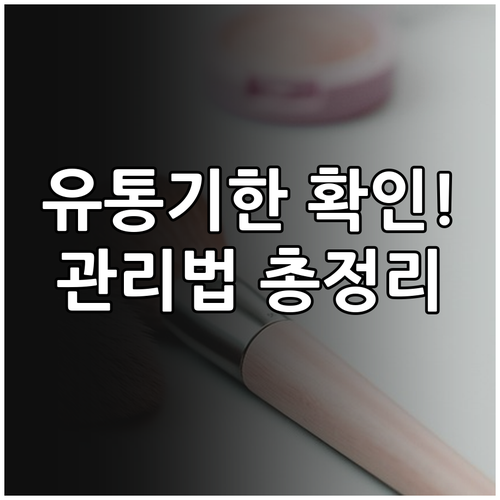 고혼진 정품 유통기한 정보와 상황별 ..