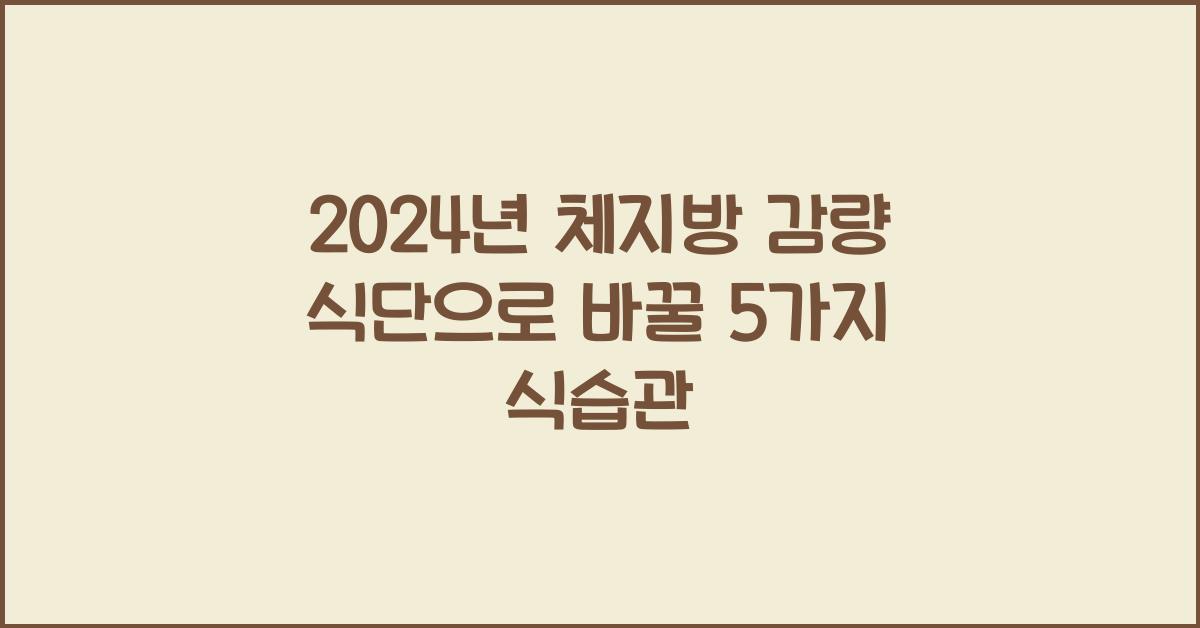 체지방 감량 식단