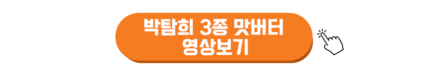 박탐희 3종 맛버터 영상보기