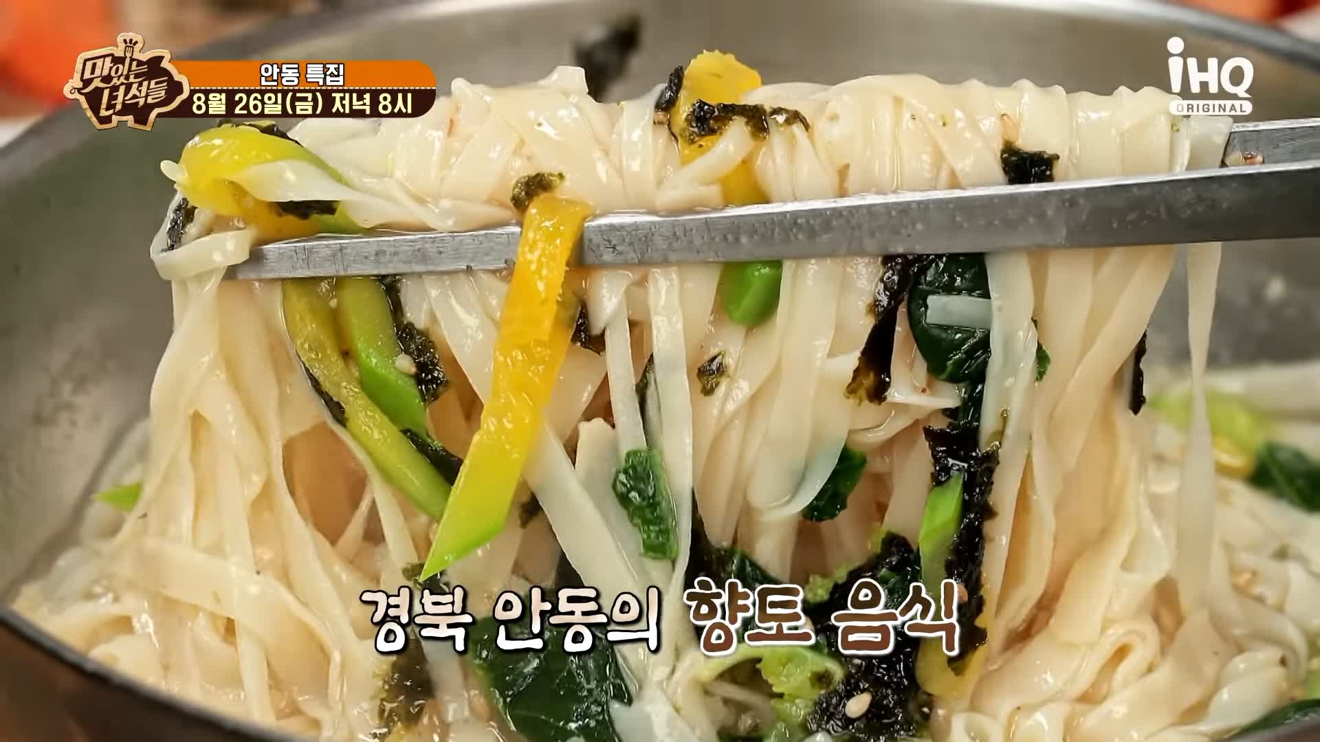 맛있는녀석들 제392회 안동국시, 고소한 들기름 두부구이, 탱글한 수육, 바삭한 해물파전 맛있는 식당 지역 이름 들어간 음식 특집 경북 안동 맛집 추천 소개