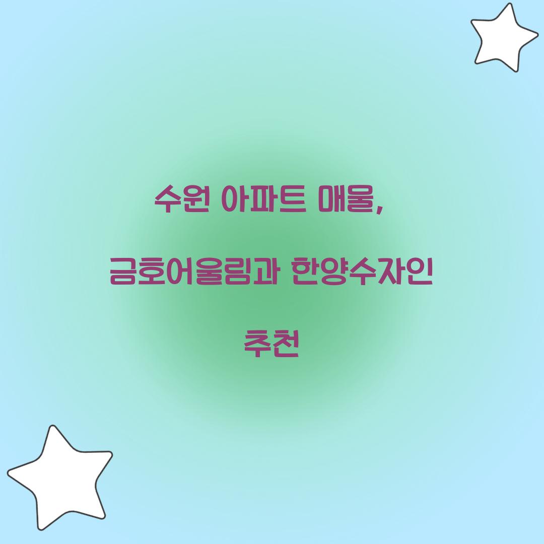 수원 아파트 매물