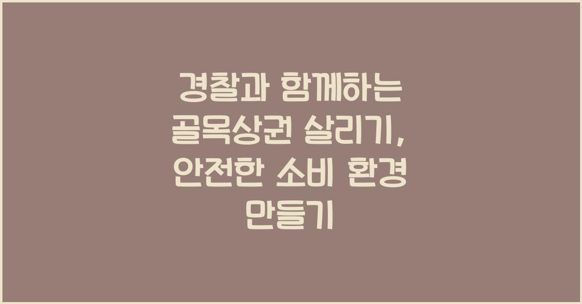 골목상권 살리기