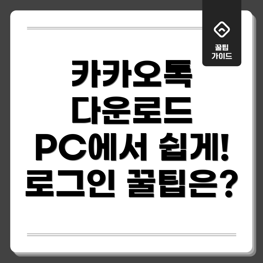 카카오톡 PC버전