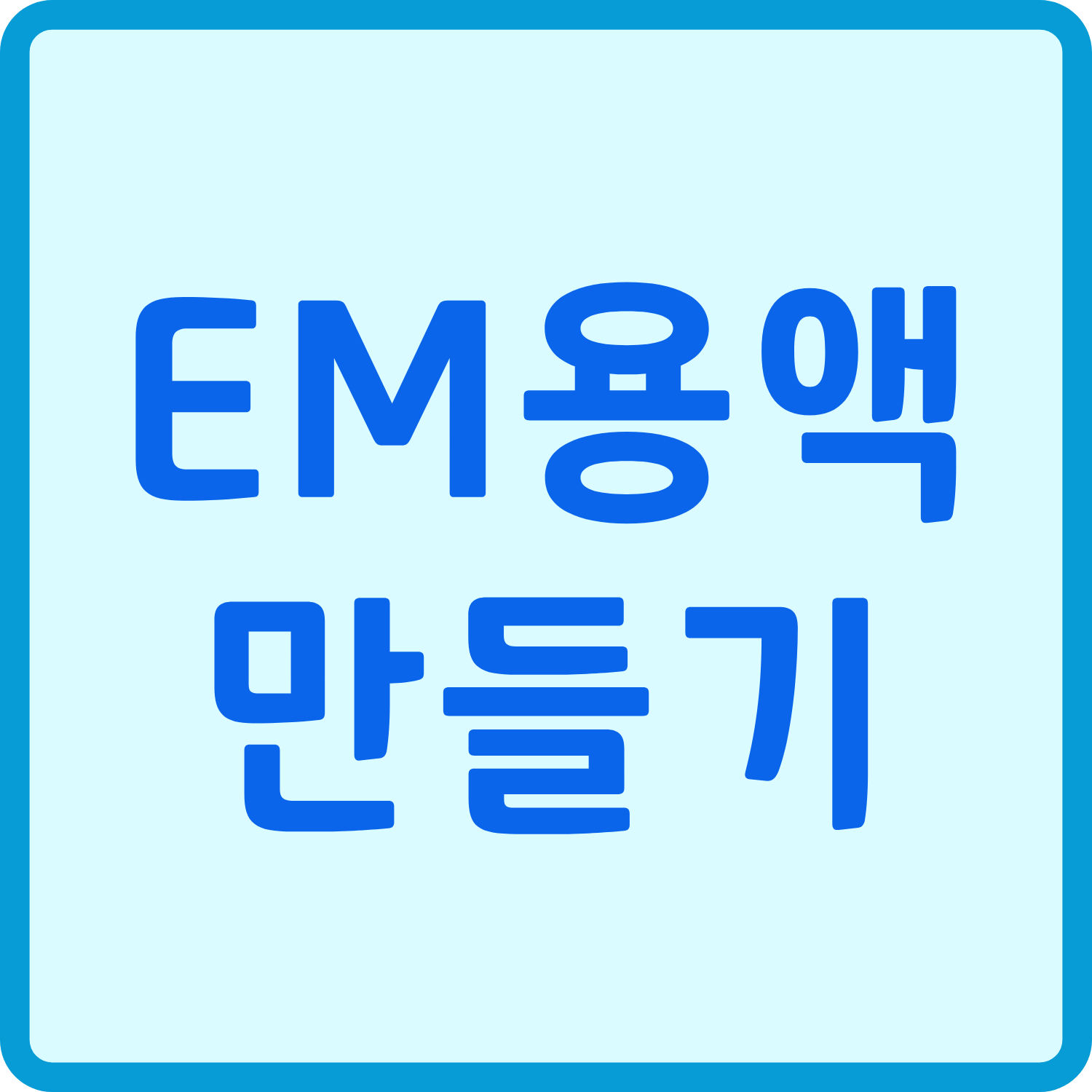 EM용액 만들기