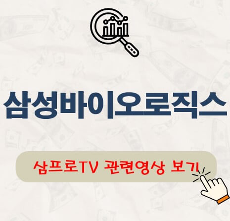 삼성바이오로직스 배당금 지급일 배당락일