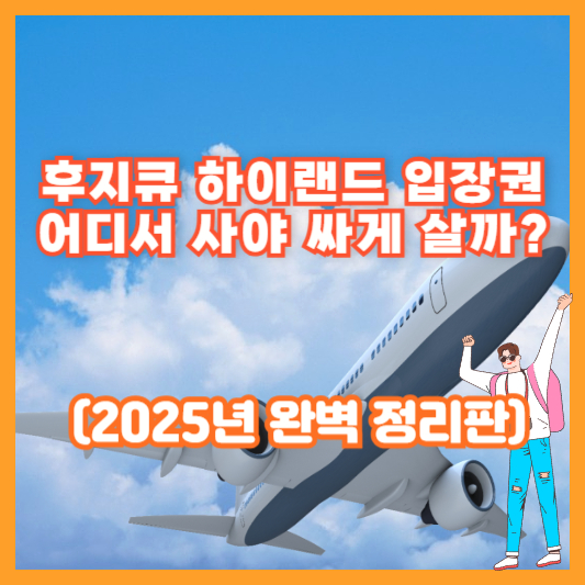 후지큐 하이랜드 입장권 어디서 사야 싸게 살까? (2025년 완벽 정리판)