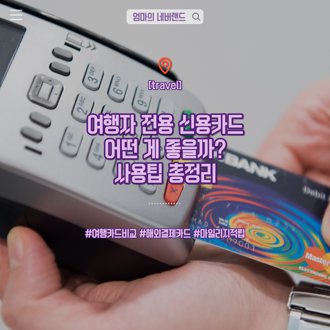 여행카드비교 해외결제카드 마일리지적립 여행팁 신용카드추천