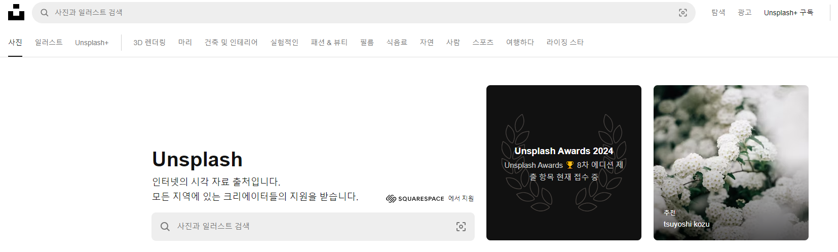 언스플래시 로고와 다양한 고화질 무료 사진들. 상업적 사용이 가능한 이미지 리소스 사이트