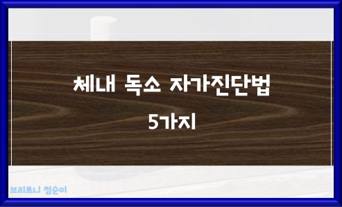 체내 독소 자가진단법 5가지