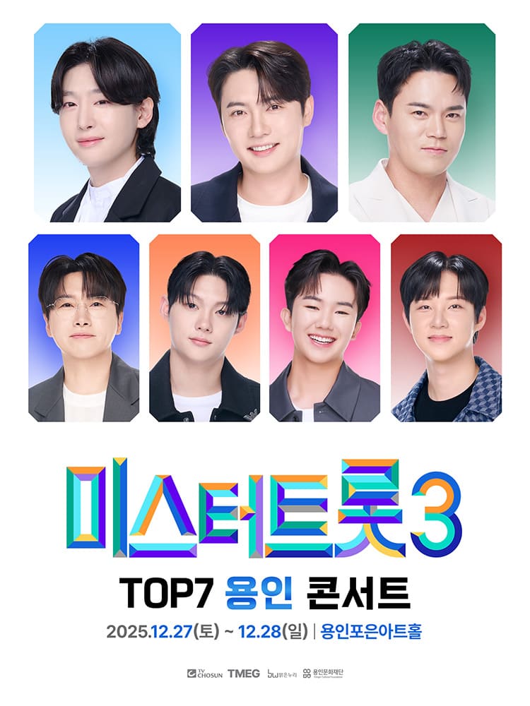 미스터트롯3 TOP7 용인콘서트