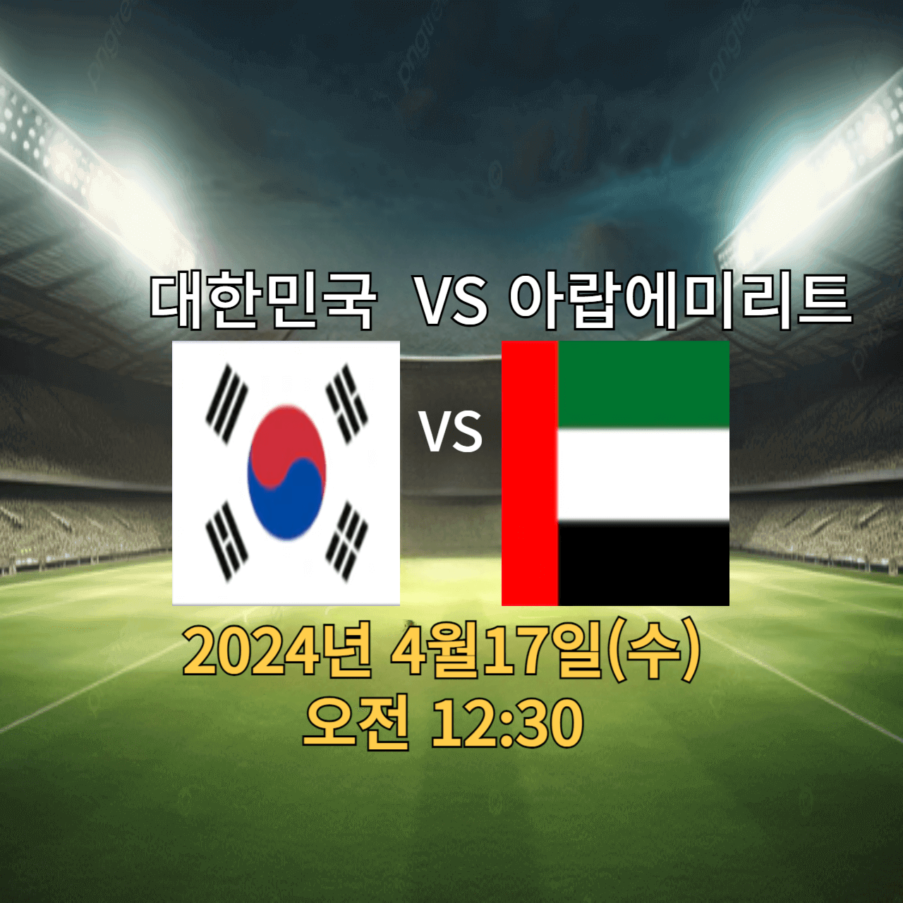 AFC U23 대한민국 VS UAE(아랍에미리트)전 실시간 무료 중계방송