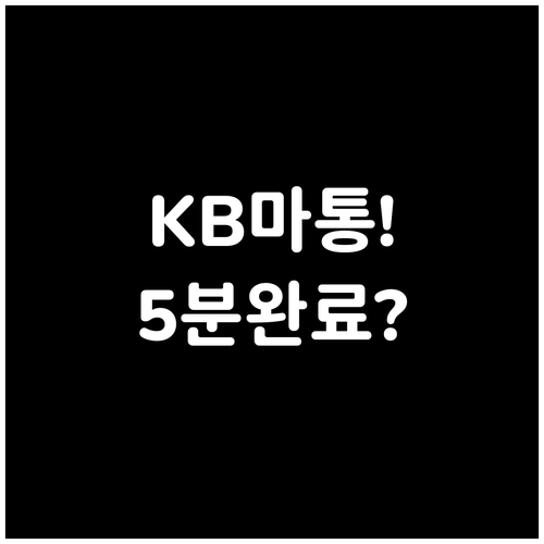 KB 모바일 마이너스통장 신청부터 실..
