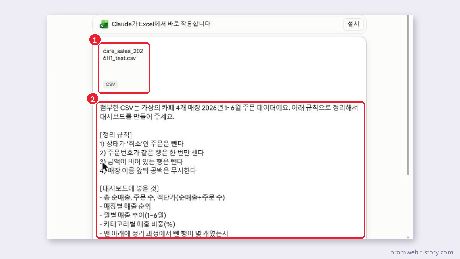 claude.ai 채팅창에 cafe_sales_2026H1_test.csv를 첨부하고 정리 규칙 4개와 대시보드 항목을 적은 입력 화면