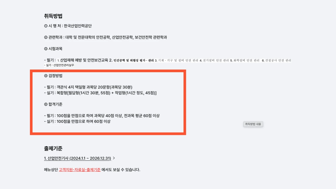 큐넷 산업안전기사 실기 필답형 작업형 시험정보 화면