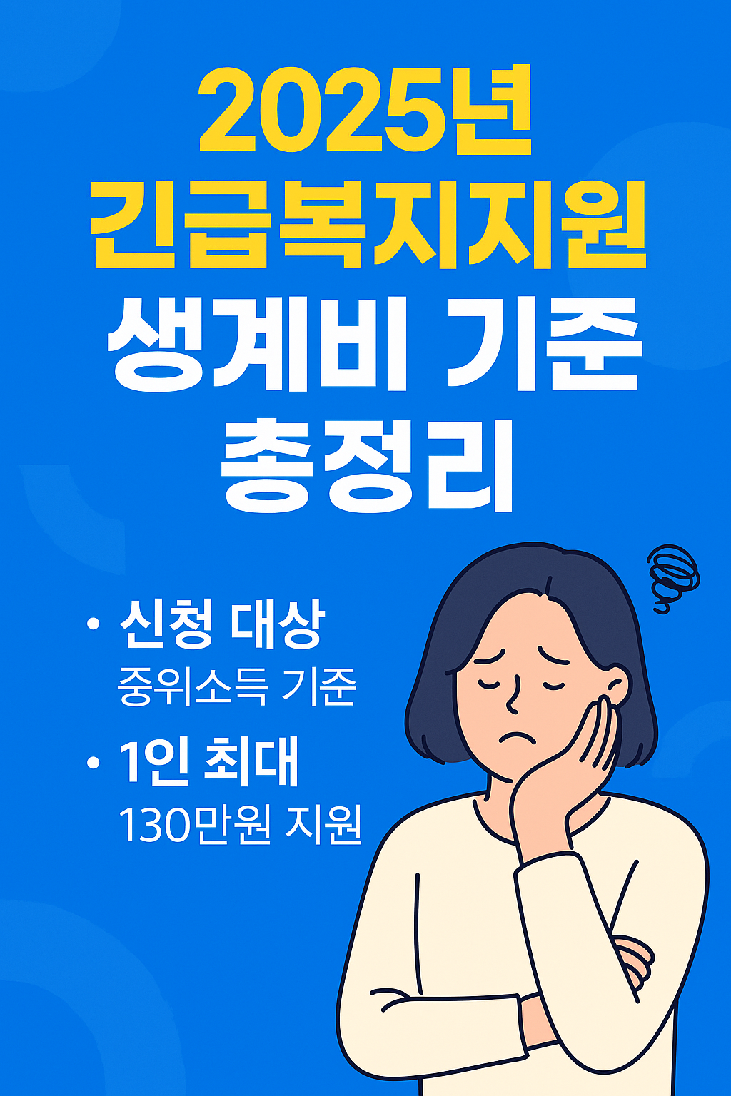 2025년 긴급복지지원 생계비 기준 총정리