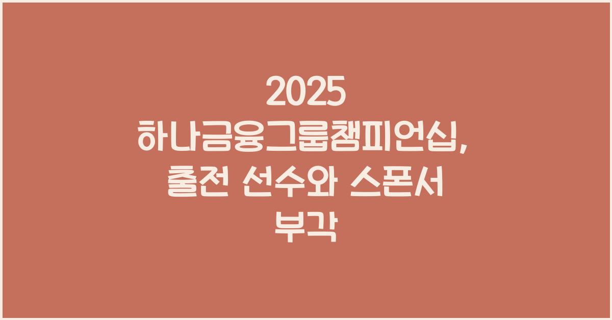 하나금융그룹챔피언십