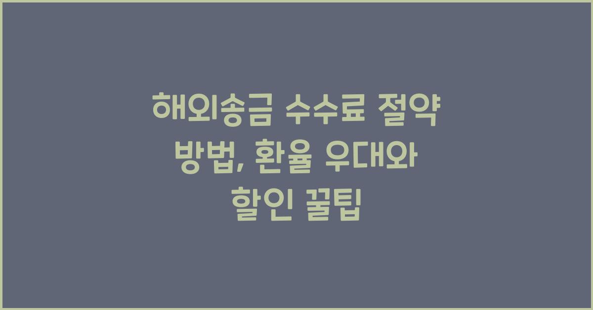 해외송금 수수료 절약 방법