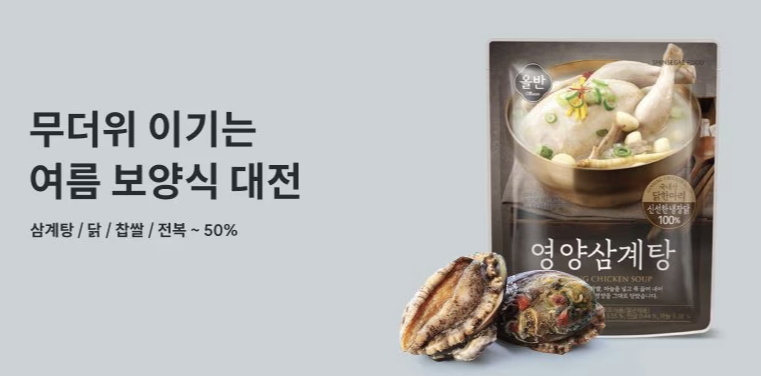 2024초복중복말복 삼계탕 식중독예방법 생닭세척법 마트할인쿠폰 홈플러스쿠폰 이마트할인 캠필로박터