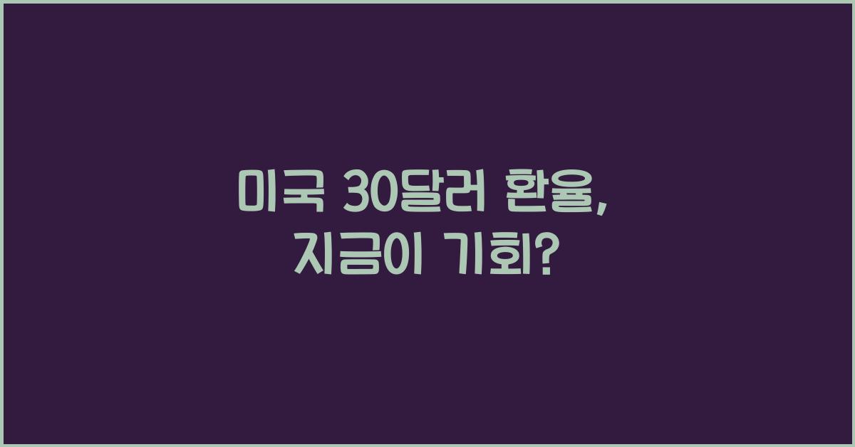 미국 30달러 환율