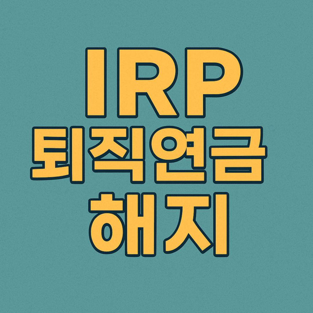 IRP 퇴직연금 해지