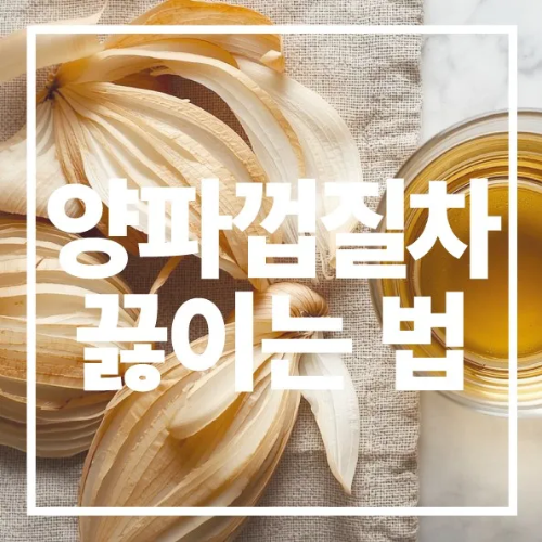 양파껍질차 끓이는법