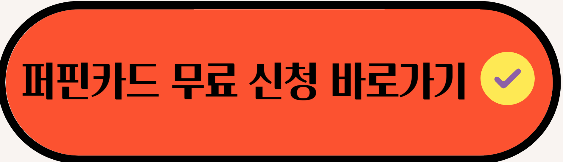 퍼핀카드(초등학생 체크카드)