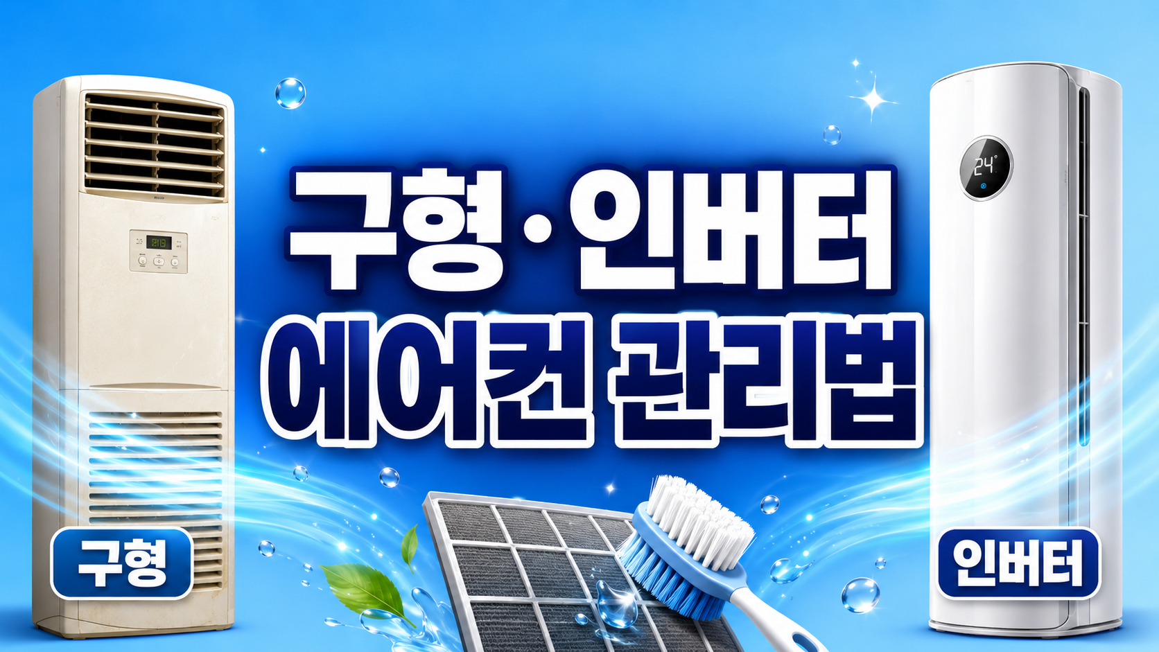 에어컨청소, 인버터에어컨, 에어컨 관리