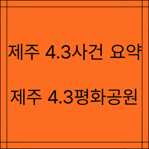 제주 4.3사건 요약,배경에 대해 알아보기 제주 평화공원 가보기