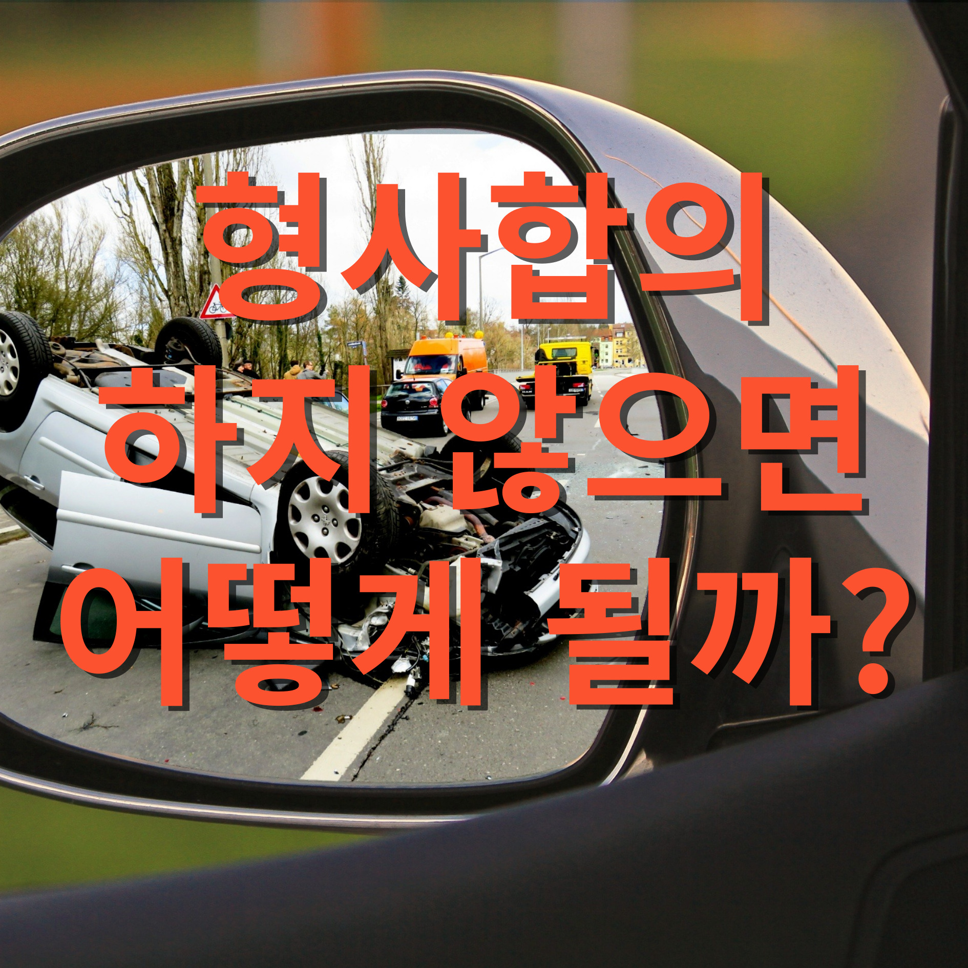형사합의를 하지 않으면