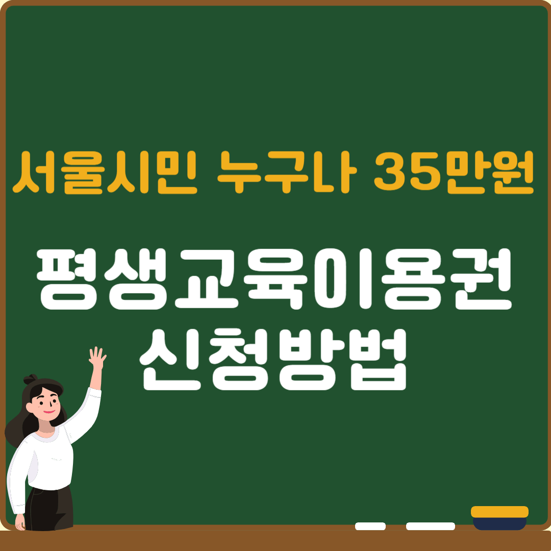 서울시 평생교육이용권 신청방법