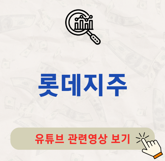 롯데지주 배당금 지급일 배당일