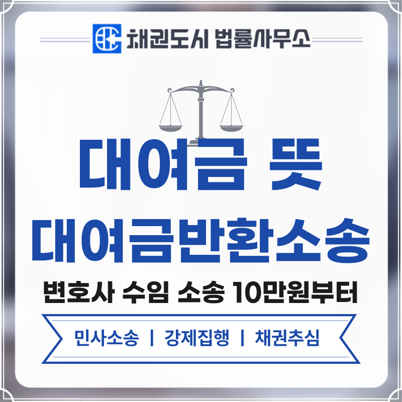 대여금 뜻 대여금반환소송