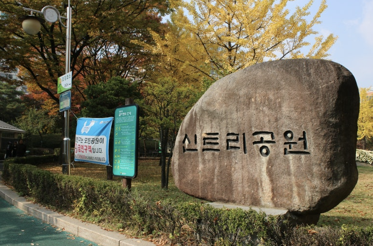 신트리공원 이미지