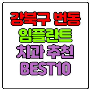 강북구 번동 임플란트 치과 가격 비용 싼 곳,저렴한 곳,잘하는 곳,유명한 곳 BEST10 추천