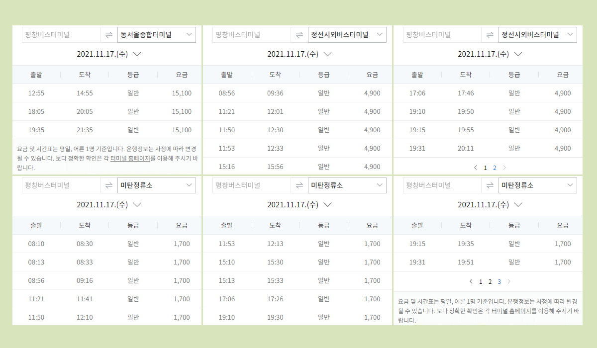 평창시외버스터미널 시간표·요금