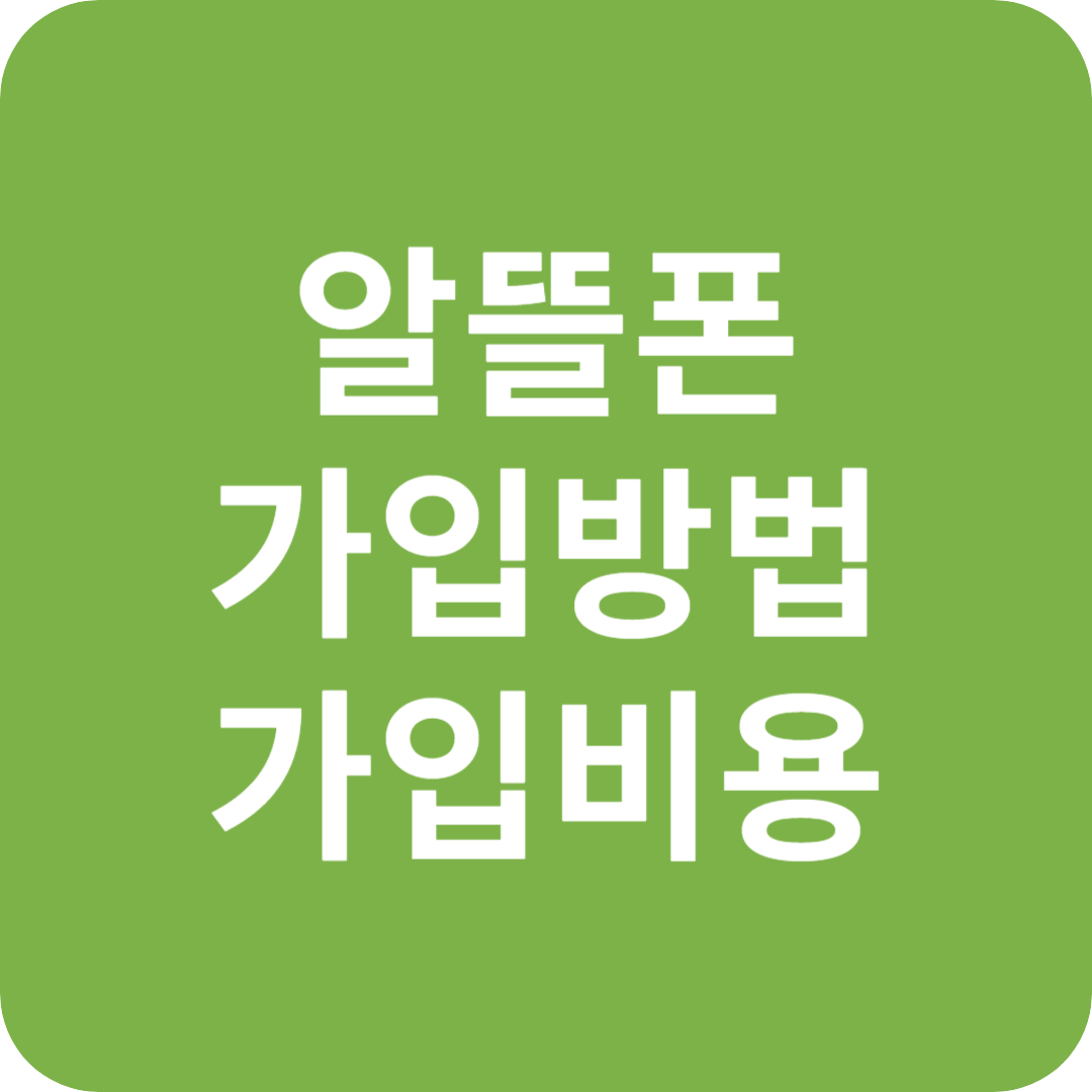 알뜰폰 가입방법과 가입비용