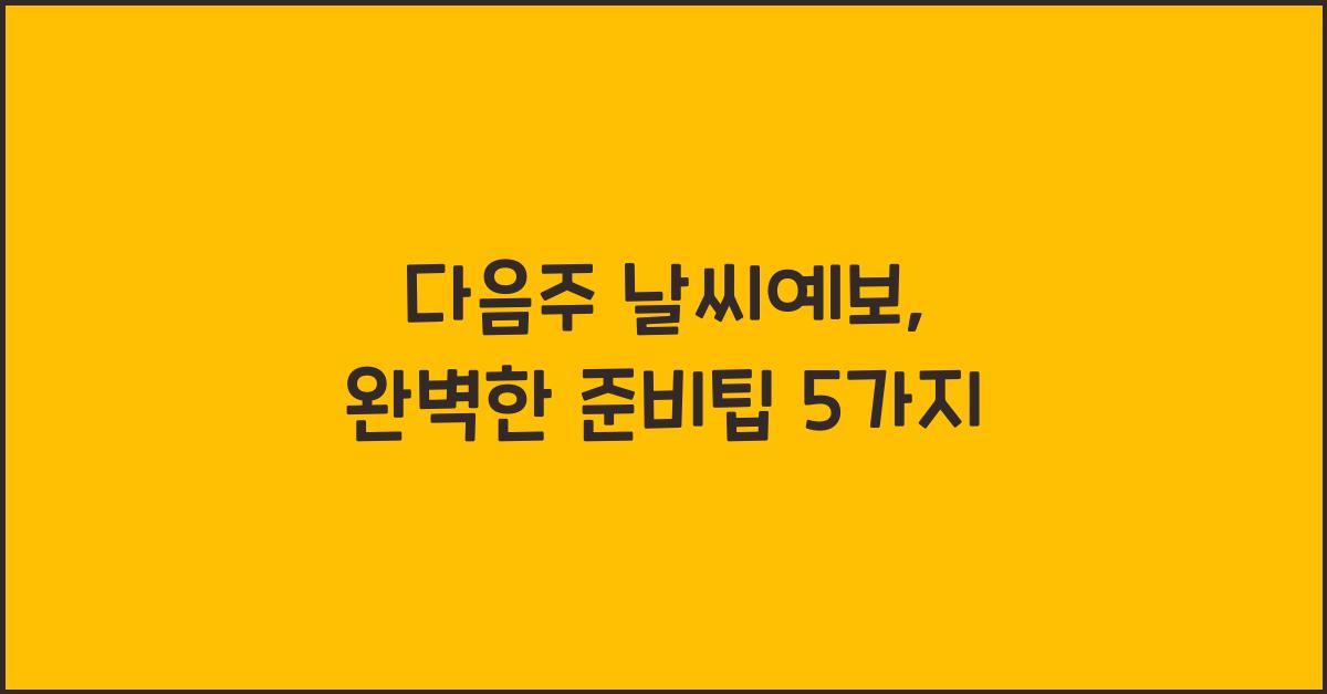 다음주 날씨예보
