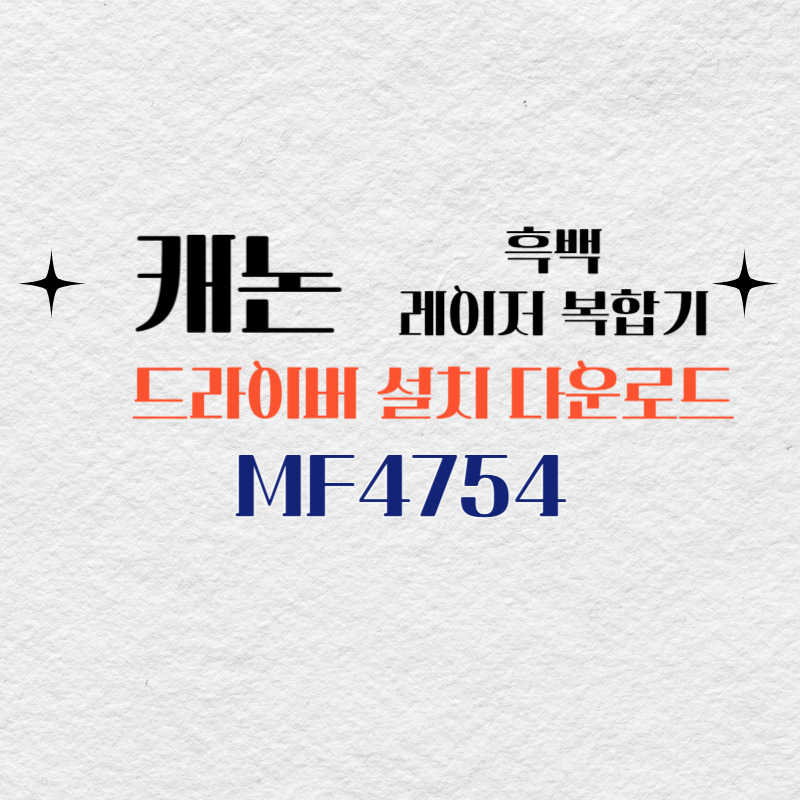 캐논 흑백 레이저 복합기 MF4754 드라이버 설치 다운로드