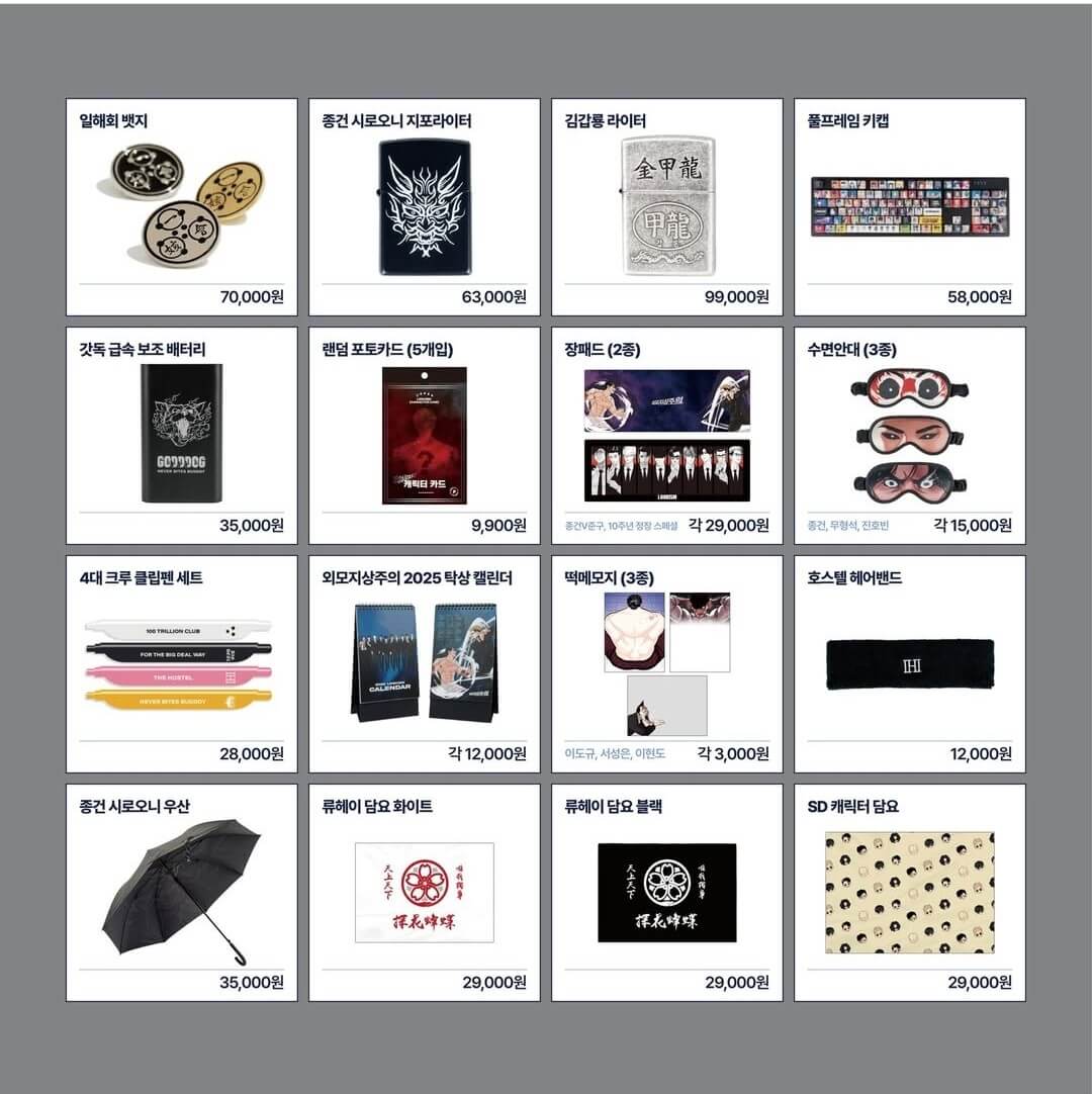 외모지상주의 종건잡기 굿즈