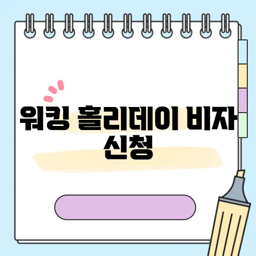 워킹 홀리데이 비자 신청