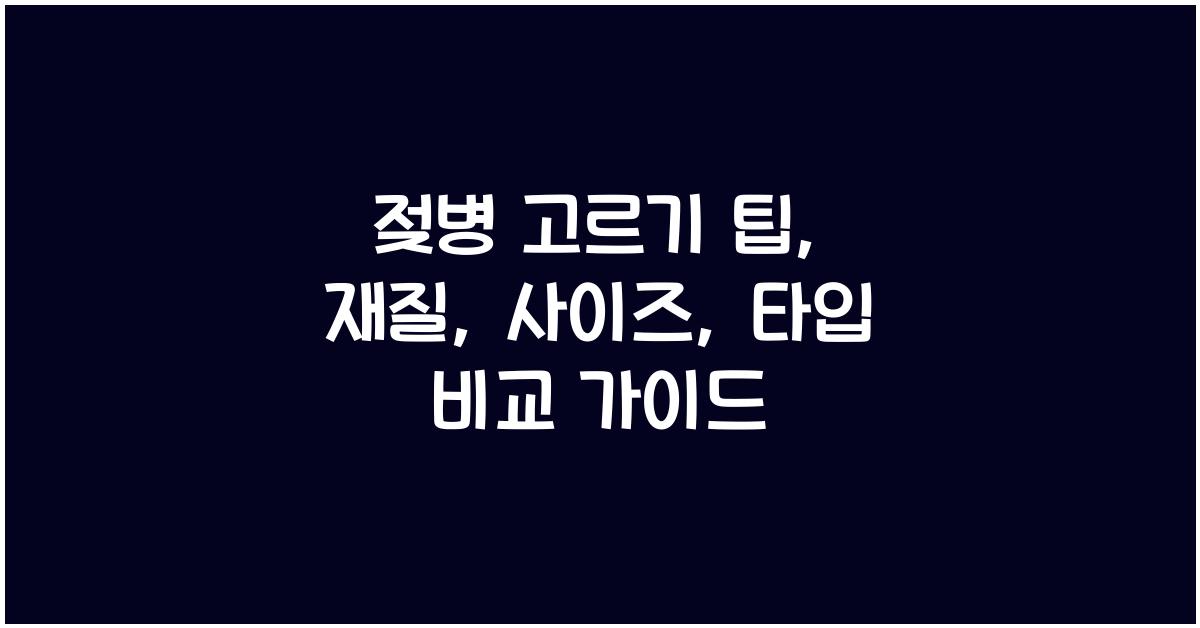 젖병 고르기 팁