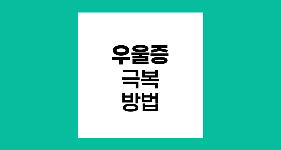 우울증 극복 방법