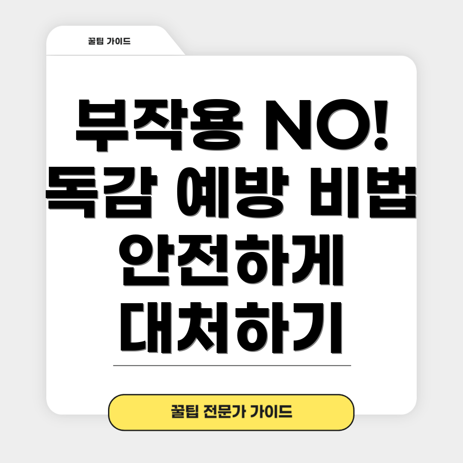 독감주사 후 부작용 퇴치