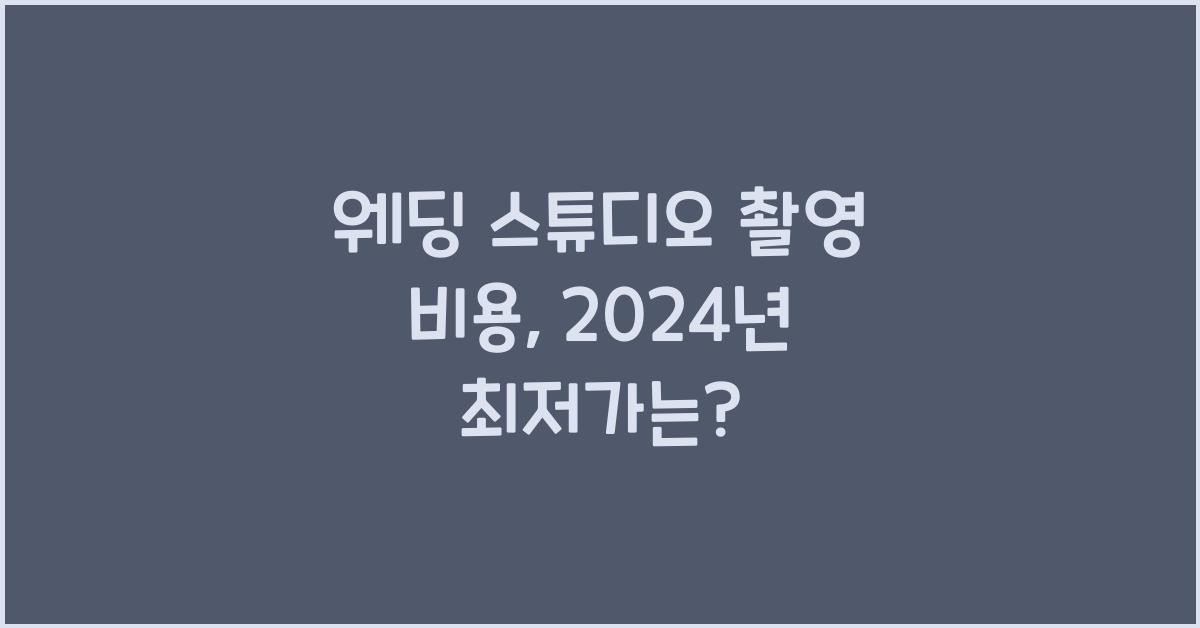 웨딩 스튜디오 촬영 비용