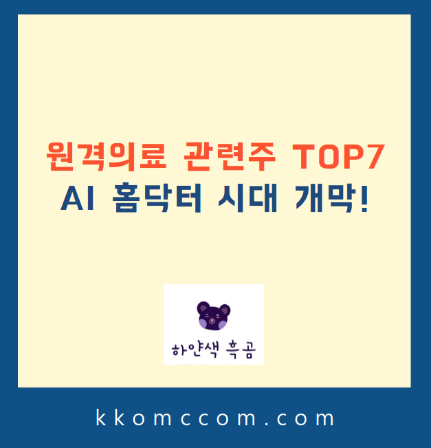 원격의료 관련주 주가 전망 관련 포스팅 썸네일