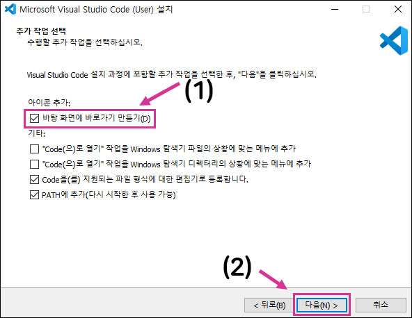 비주얼 스튜디오 코드 설치 전 수행할 추가 작업 선택