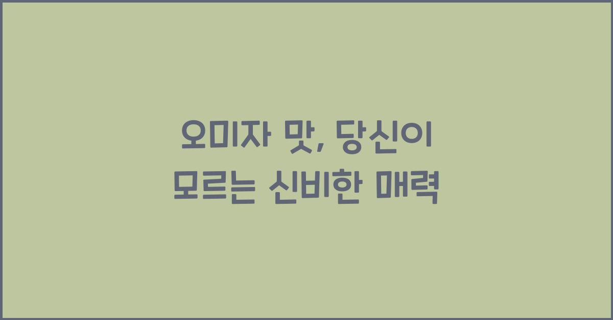 오미자 맛