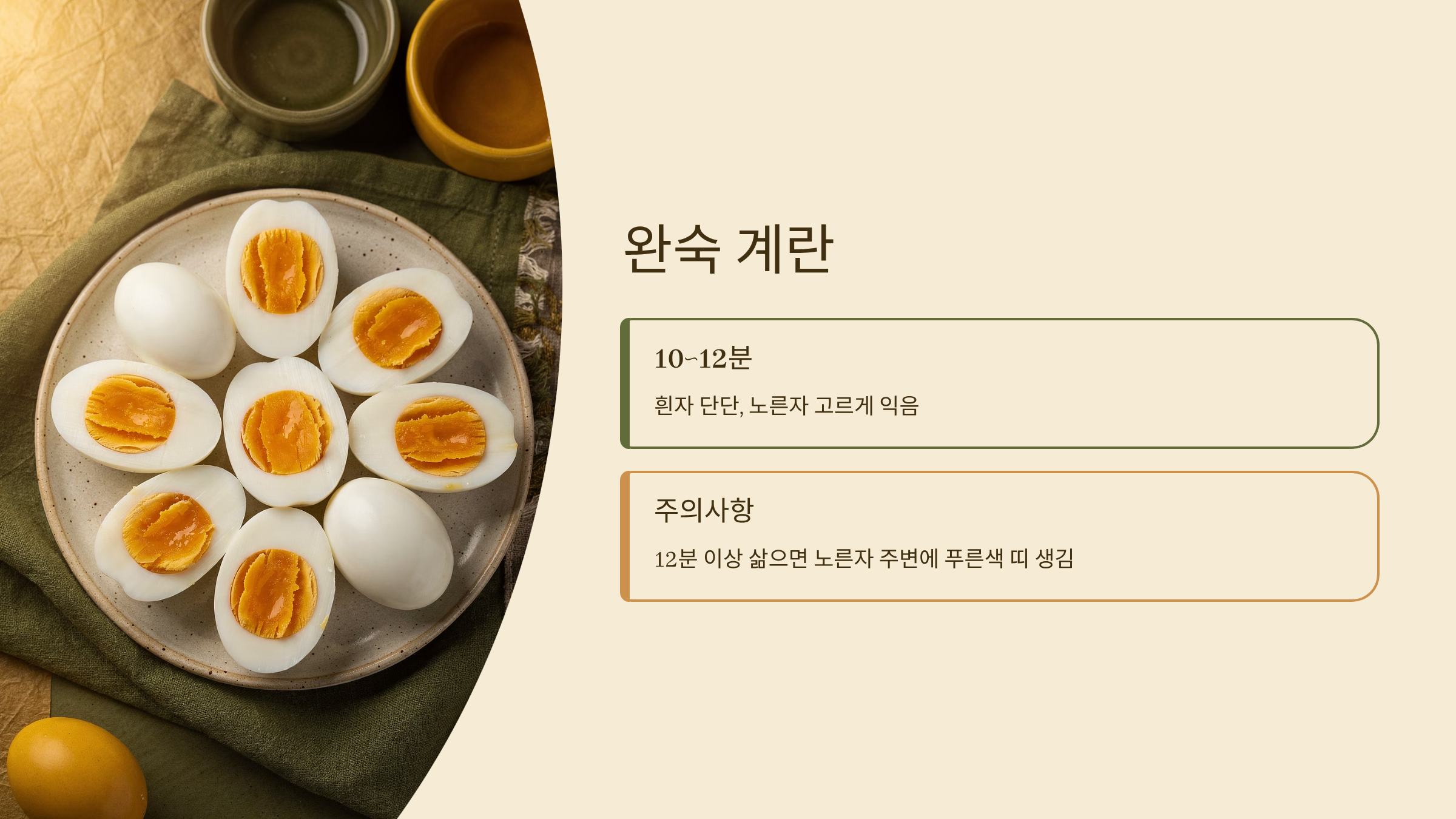 계란 삶는 시간 완숙