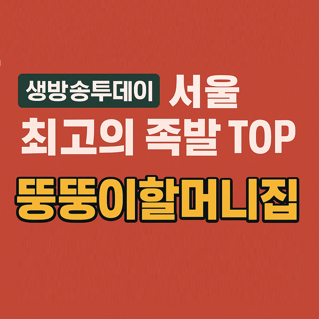 생방송투데이 빅데이터 랭킹 맛집 서울 최고의 족발 TOP5 장충동 족발 맛집 뚱뚱이할머니집 생방송투데이 3774회
