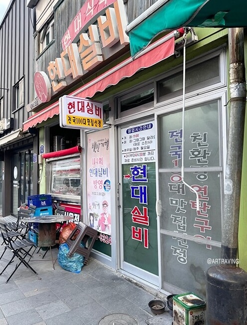현대실비식당